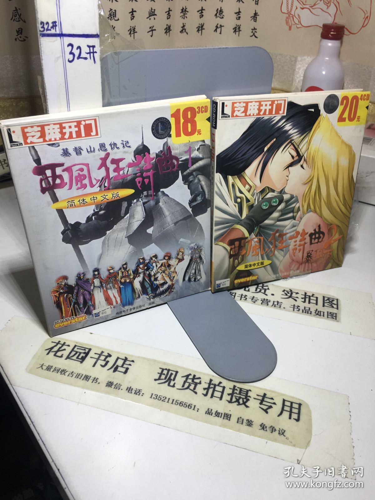 芝麻开门系列软件(0173)西风狂诗曲1基督山恩