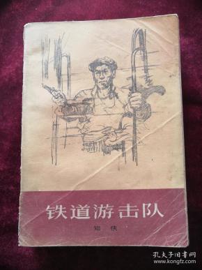 铁道游击队 78年版 包邮挂刷
