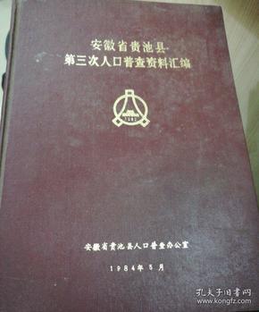 第七次人口普查资料_最新上架 燕园学海书社 孔夫子旧书网