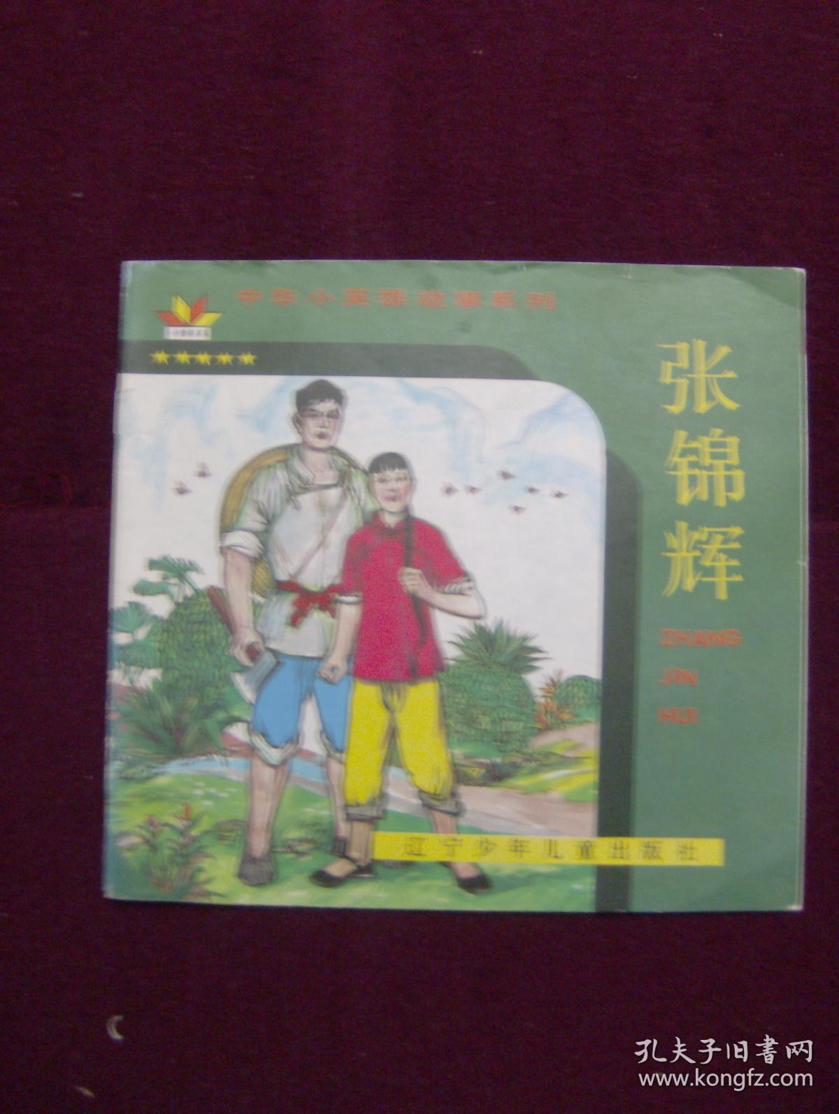 小英雄张锦辉