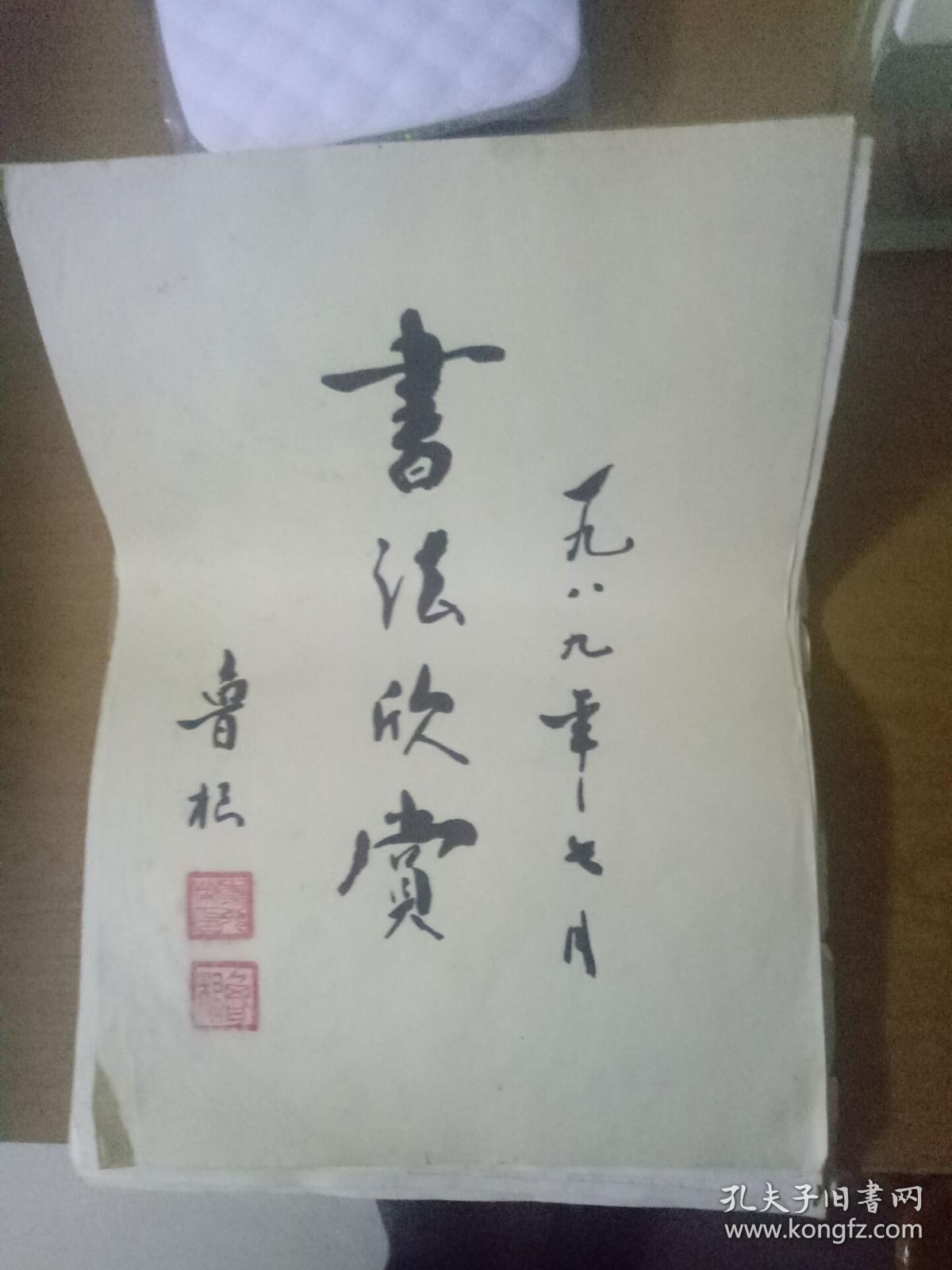 名家书法原书稿(署名鲁根)