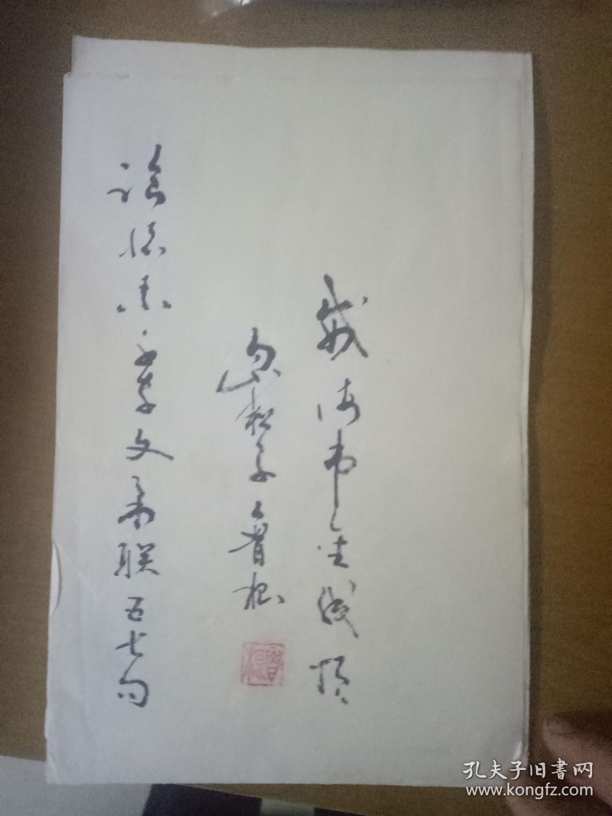 名家书法原书稿(署名鲁根)
