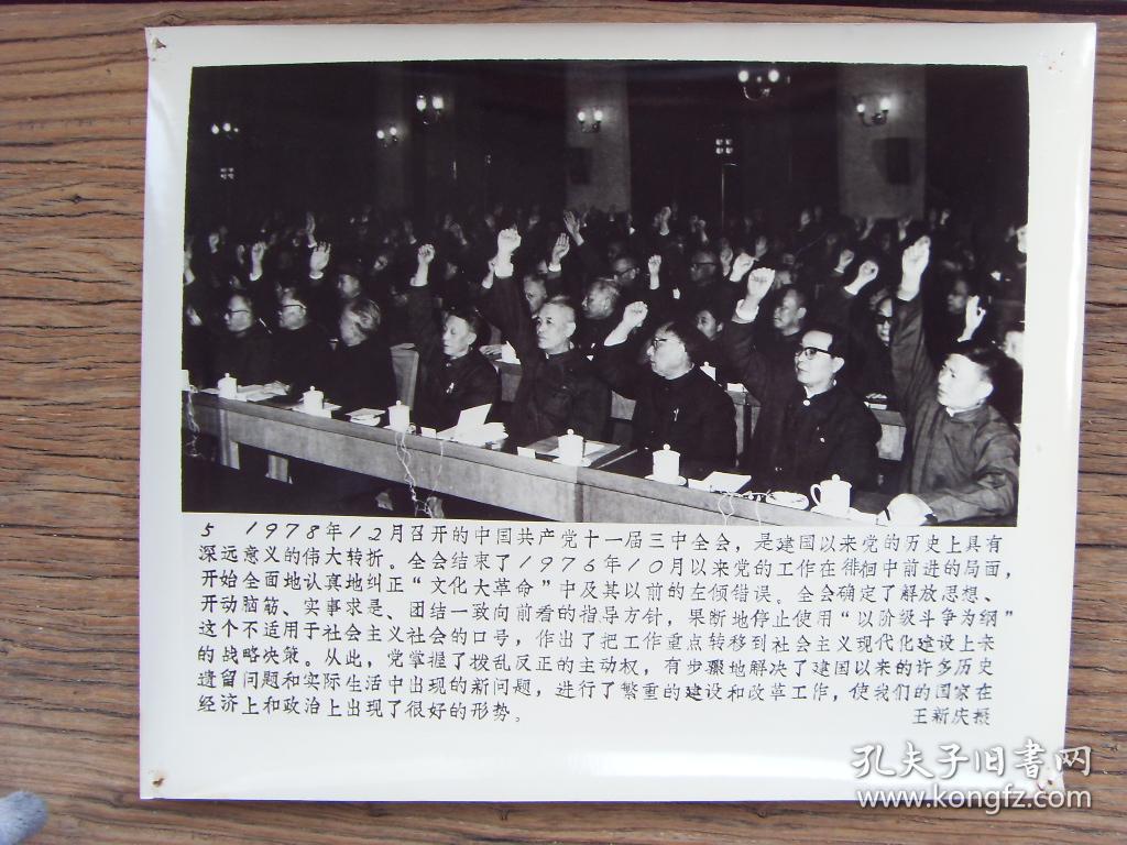 超大尺寸老照片:【※ 1978年,中共十一届三中全会,大会会场 ※】