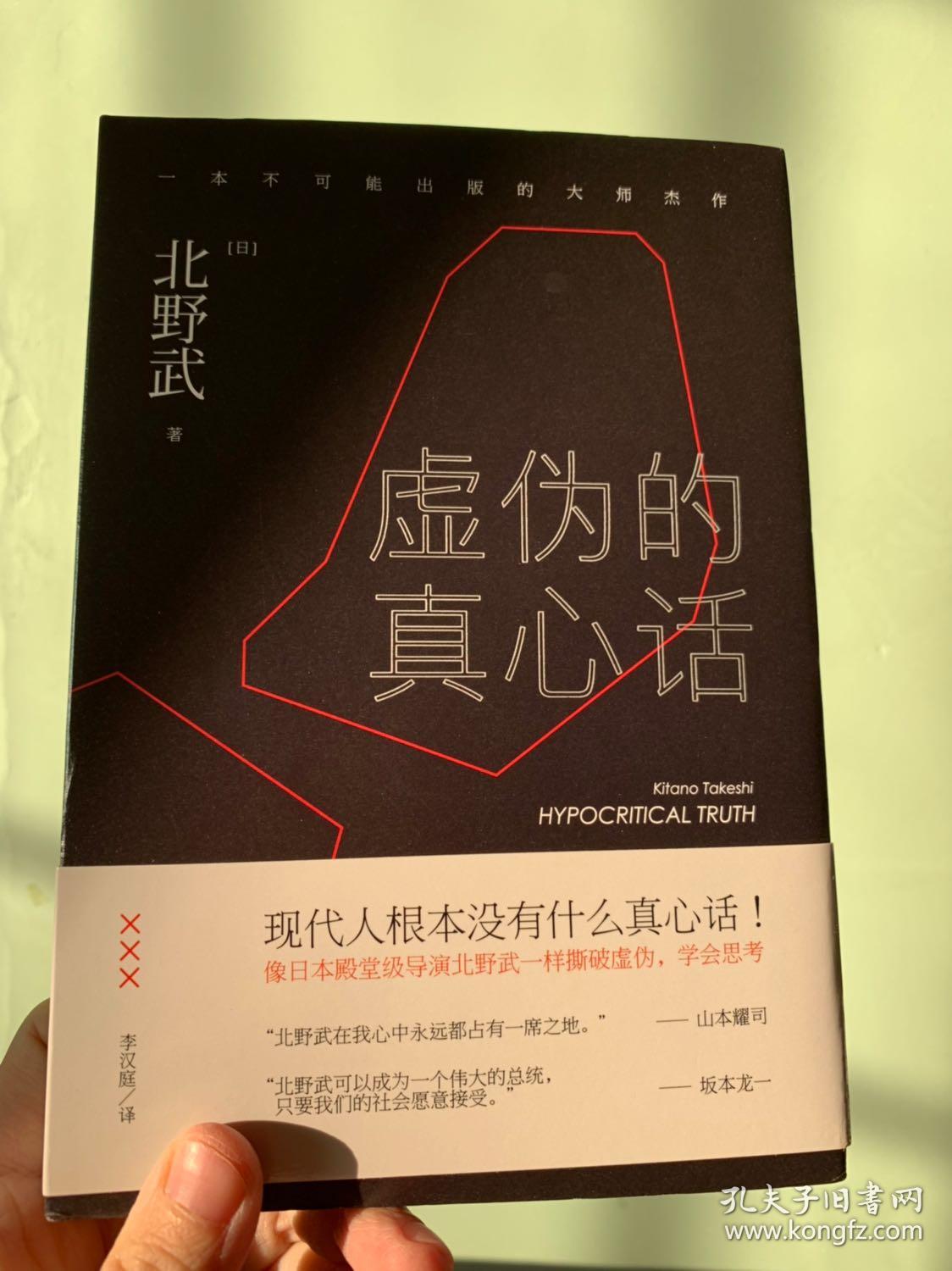 虚伪的真心话