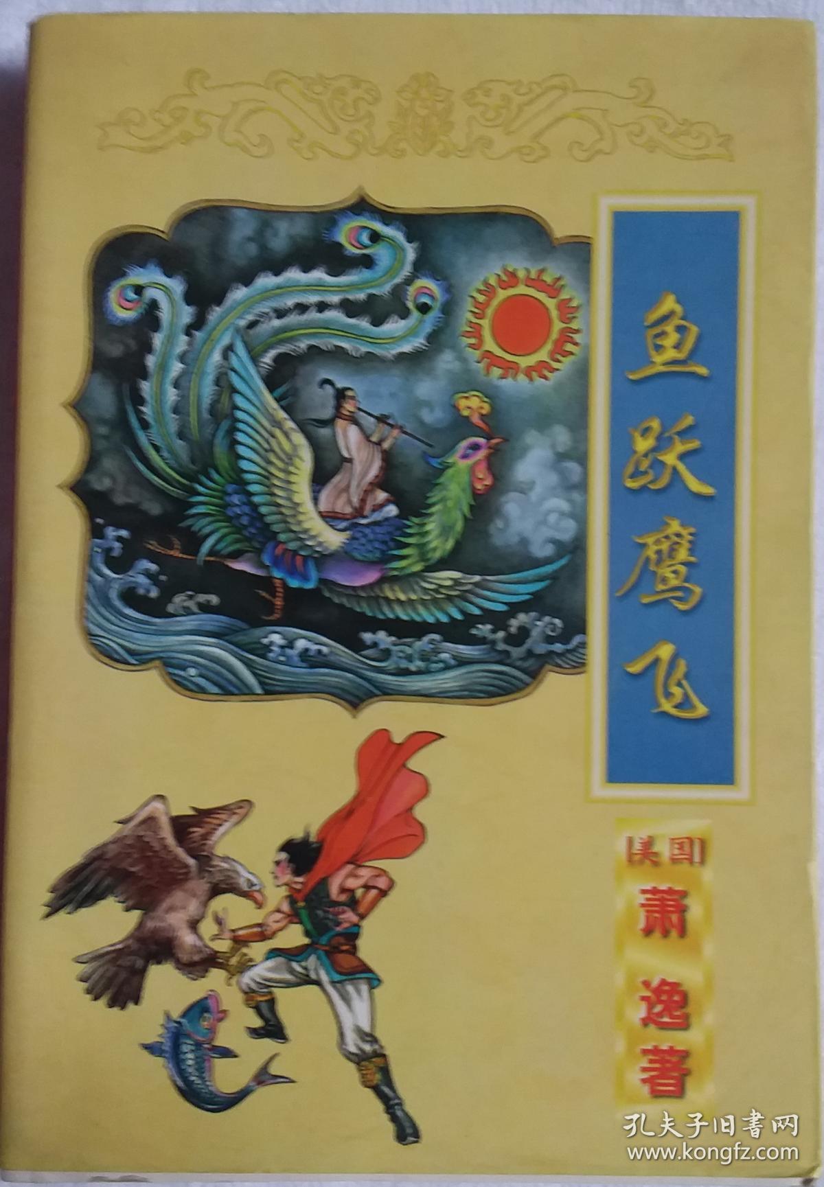 鱼跃鹰飞