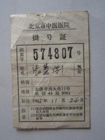 1965年北京市中医医院挂号证