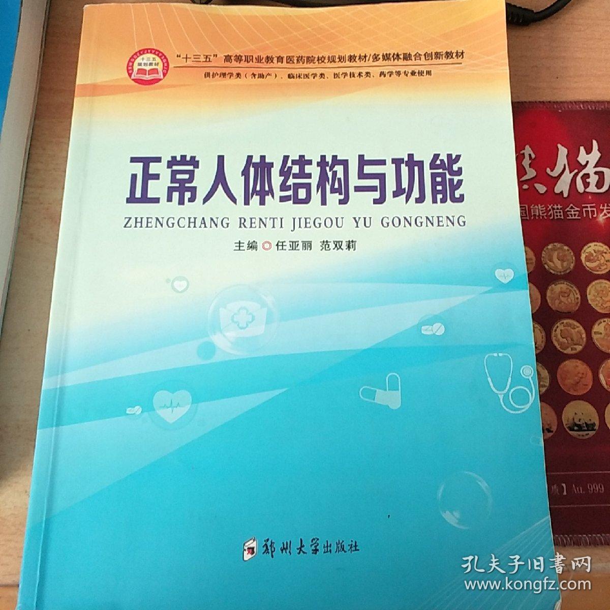 正常人体结构与功能(全国医学类专业创新教材)