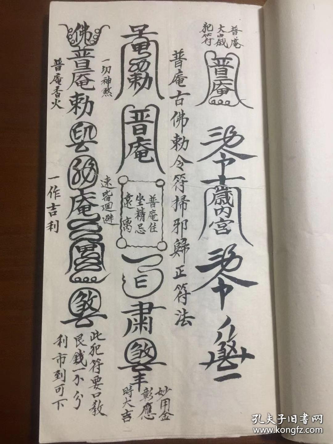 普庵祖师总符秘本
