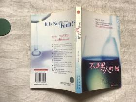 不是男人的错