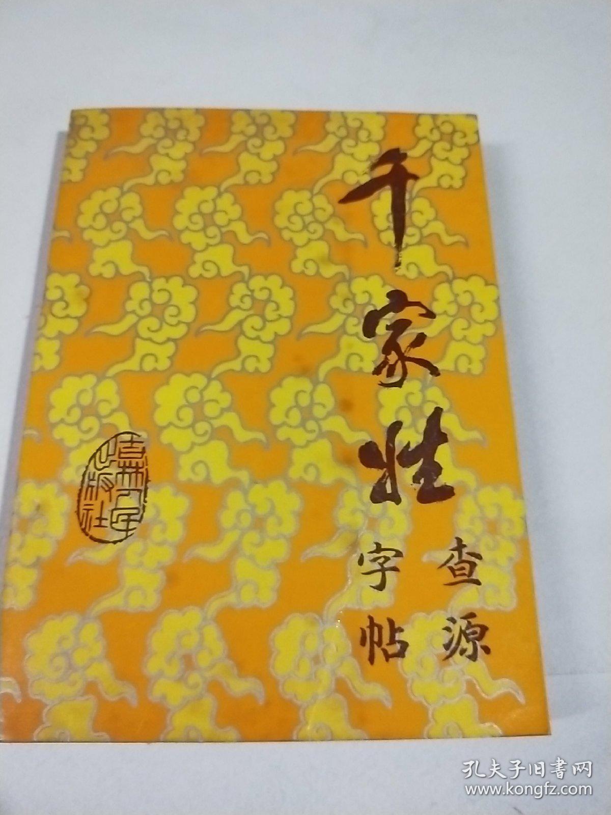 千家姓查源字帖