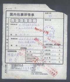 包裹单：广东珠海.前山1998年邮政日戳