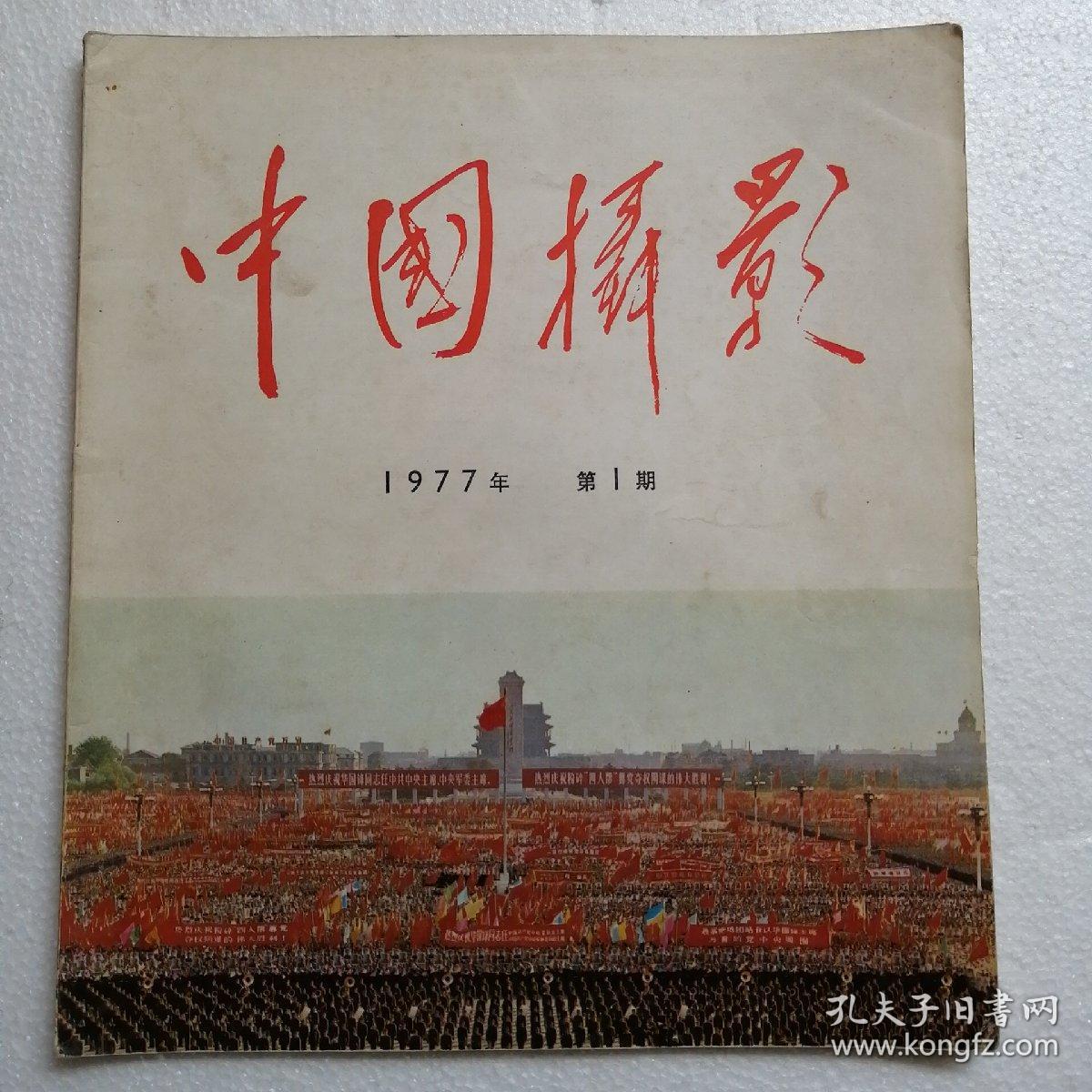 中国摄影 1977年第1期