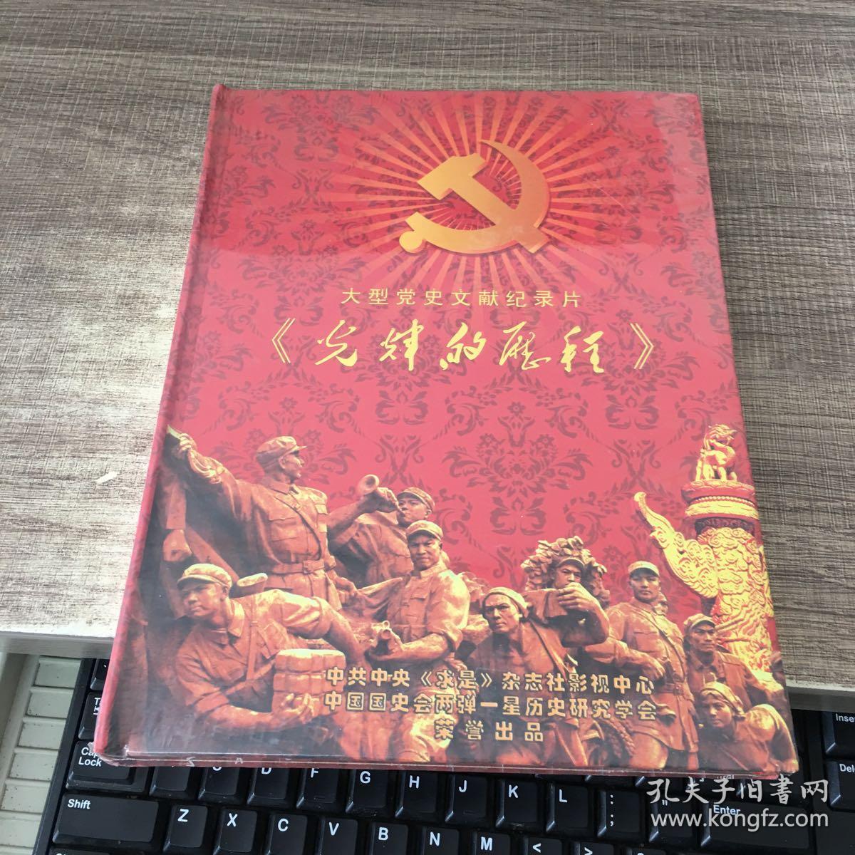 大型党史文献纪录片:中国共产党历史 (1921-2006)(党员珍藏版)全新