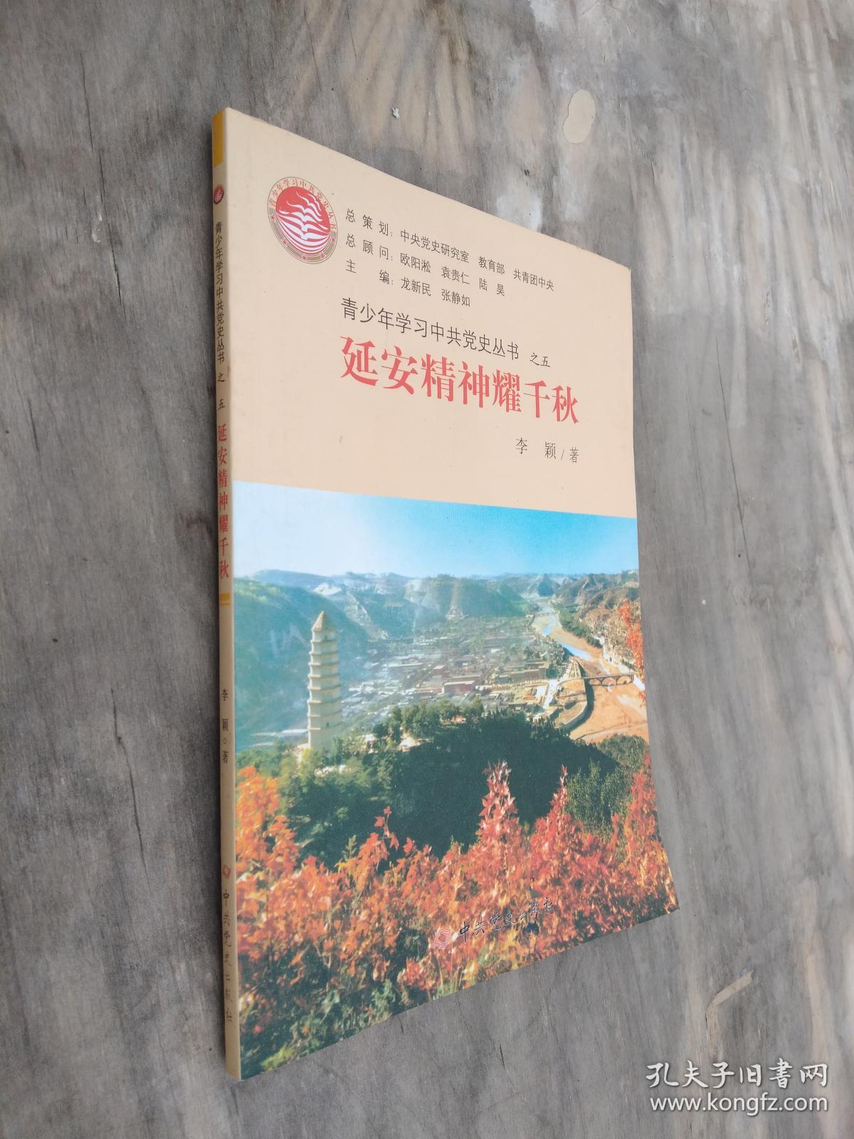 青少年学习中共党史丛书之五·延安精神耀千秋