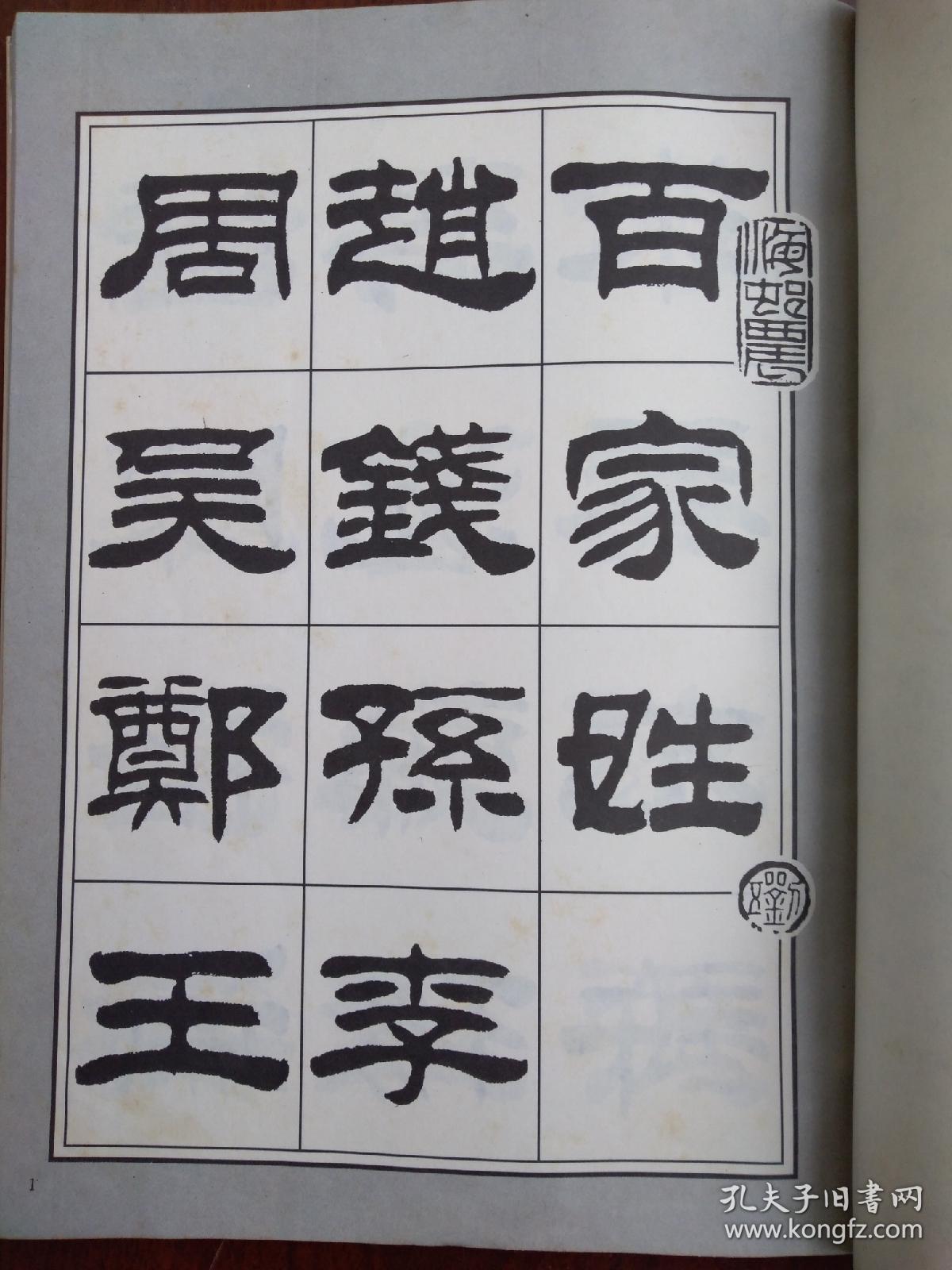 刘炳森隶书百家姓