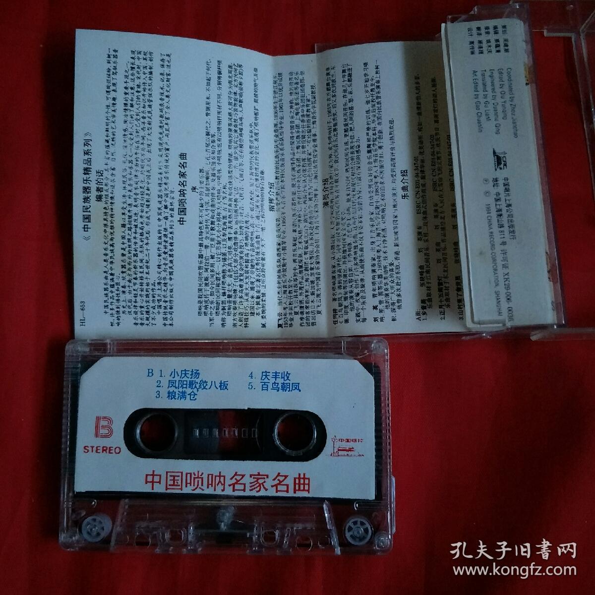 磁带-中国唢呐名家名曲