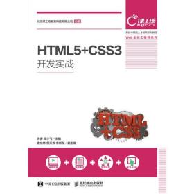 （正版新书） HTML5+CSS3开发实战