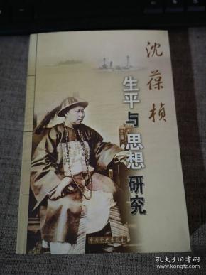 [沈葆桢生平与思想研究 图书价格_书籍图片_网购评论_孔夫子旧书网