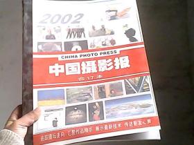 中国摄影报合订本（2002年度）缩印 上册