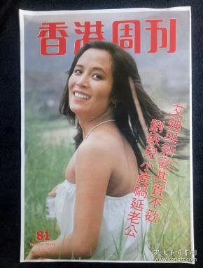 香港周刊 1981
