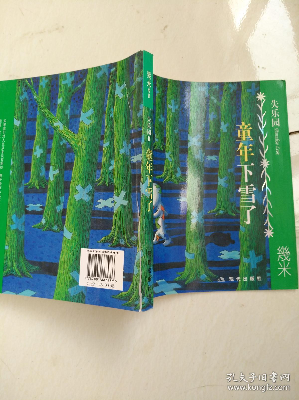 几米经典作品·失乐园2:童年下雪了