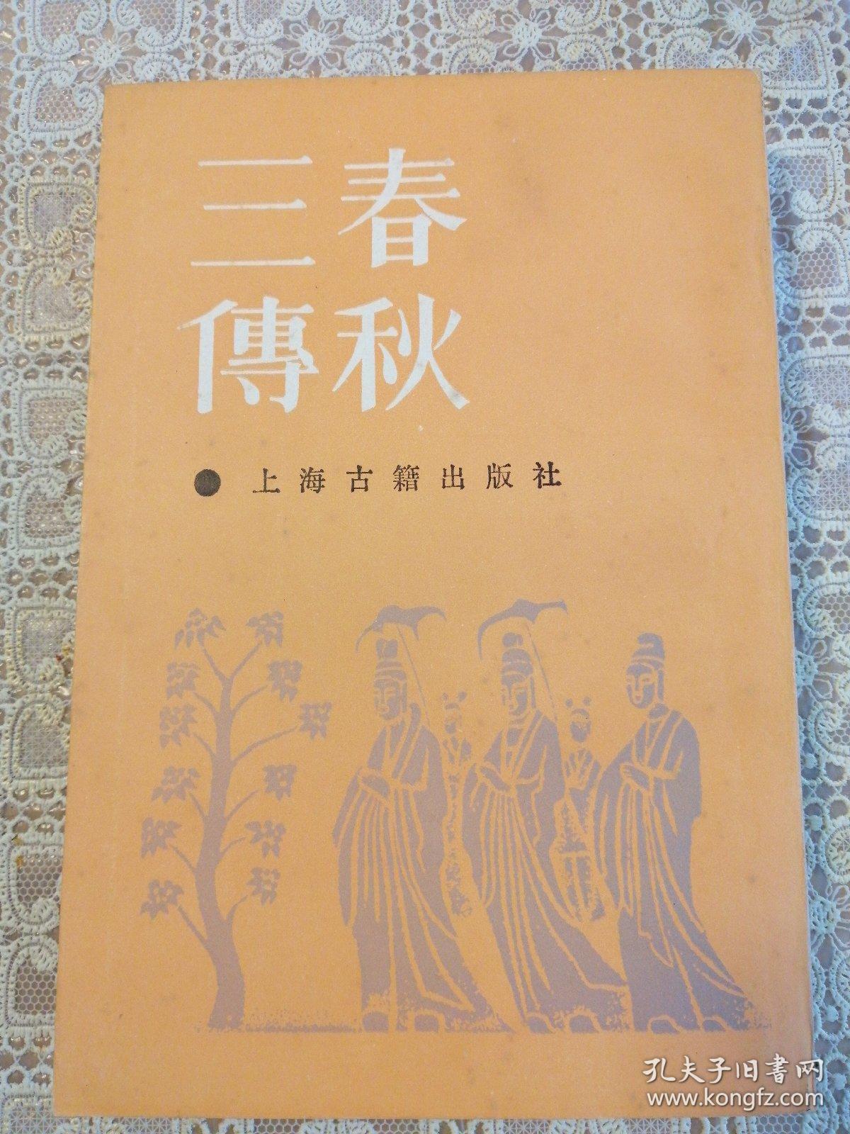 春秋三传 上海古籍出版社 杜预 等注 一版一印