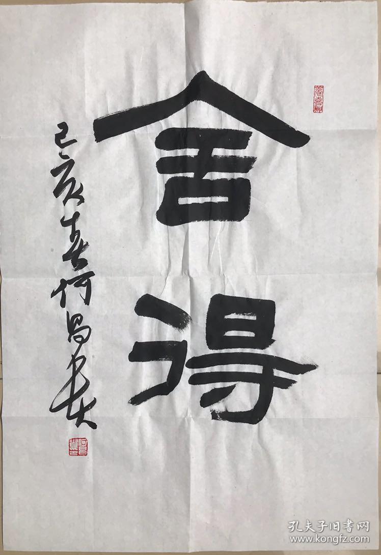 《舍得》原中书协理事,黑龙江书协副主席何昌贵先生精品中堂【71*48
