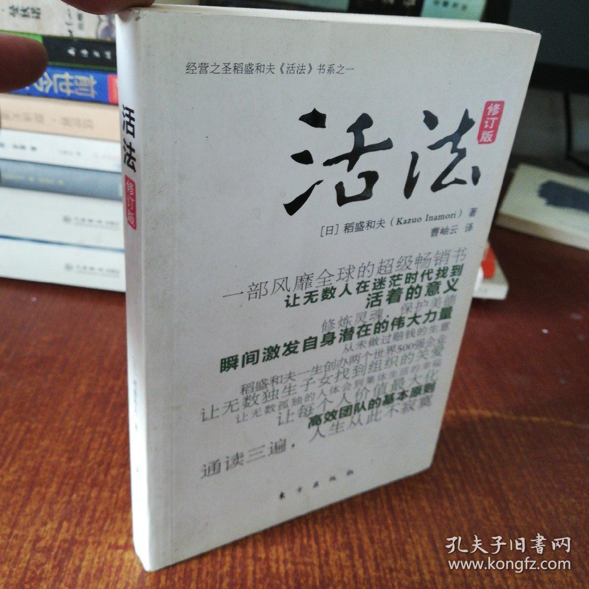 活法(修订版)([日]稻盛和夫 著;林慧如 译)_简介_价格