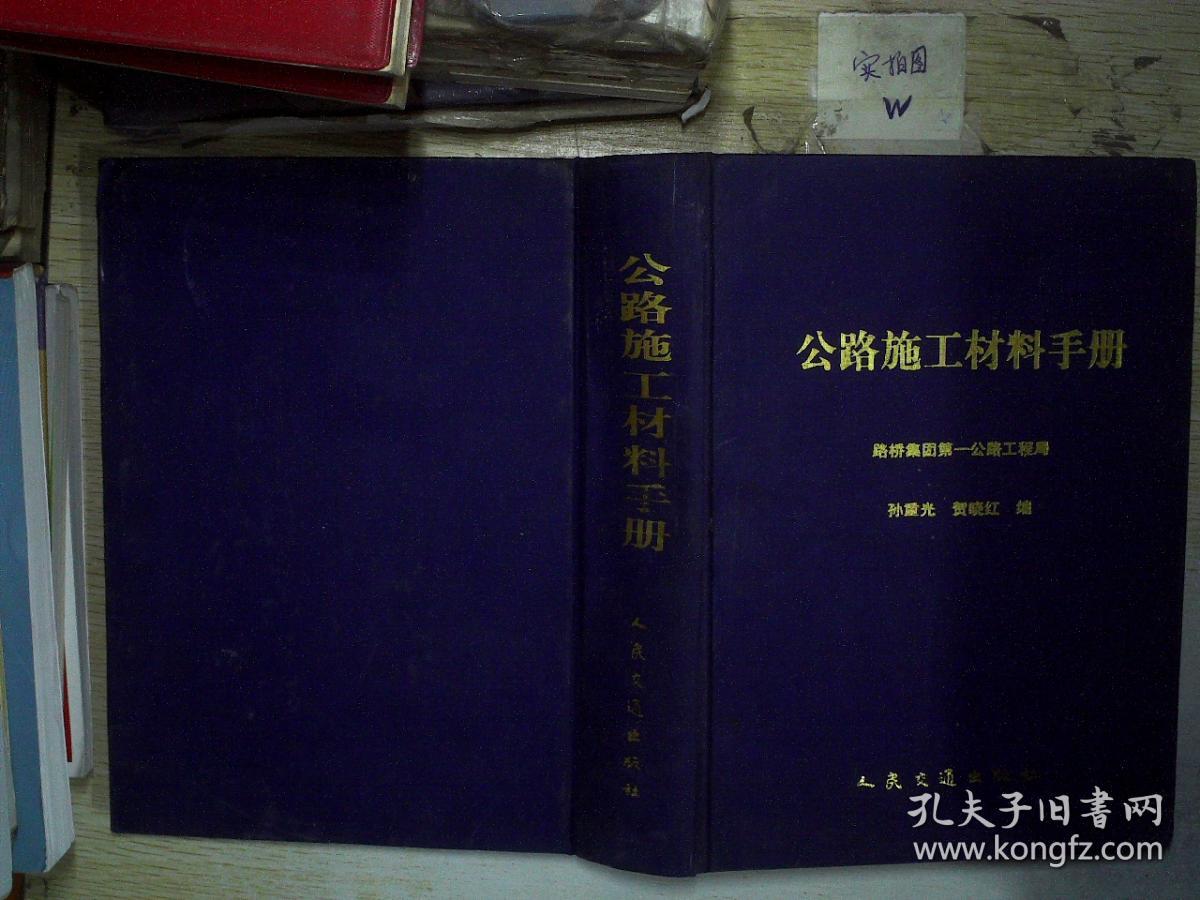 公路施工材料手册