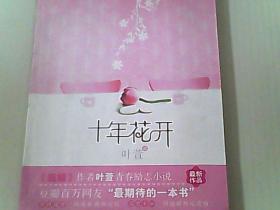 十年花开