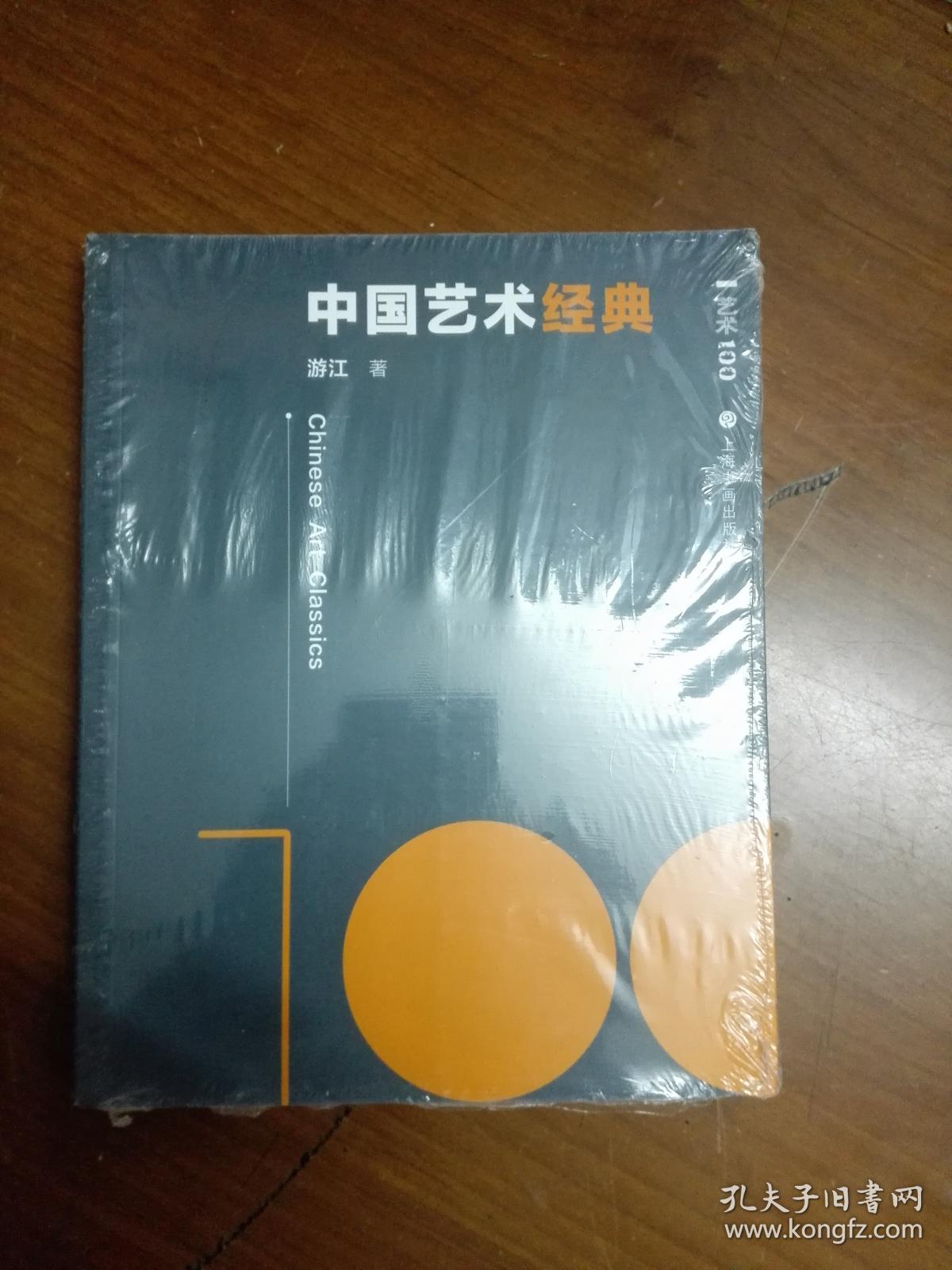中国艺术经典