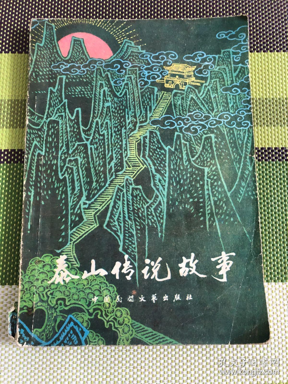 泰山传说故事