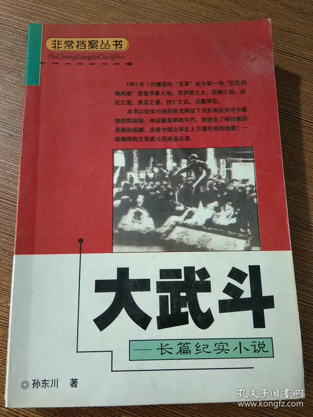 大武斗-长篇纪实小说