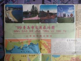 【旧地图】青岛市交通旅游图   2开  1999年版