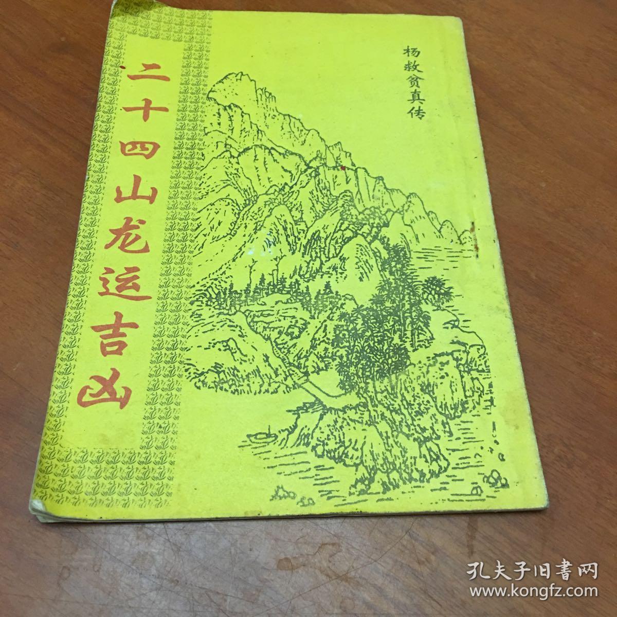 二十四山龙运吉凶(摘自珍藏本)