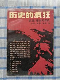历史的疯狂:嗜血的年代