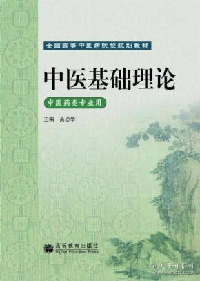 中医基础理论中医药类专业用