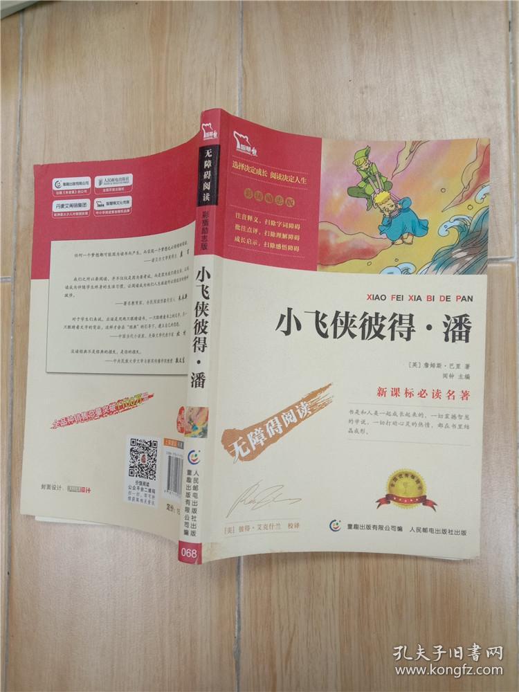 小飞侠彼得·潘.