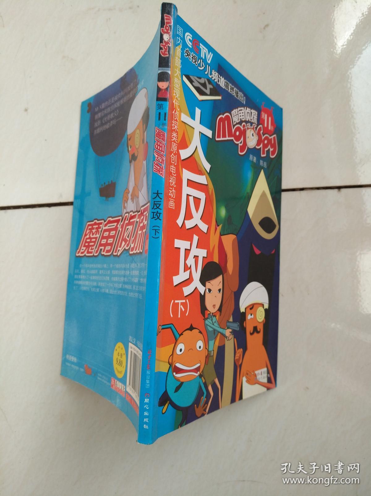 魔角侦探——12.光明之眼由来