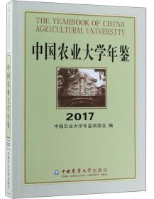 中国农业大学年鉴 2017