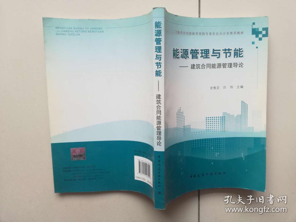 能源管理与节能:建筑合同能源管理导论
