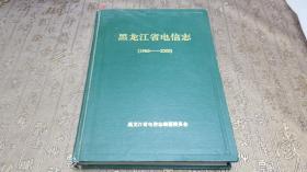 黑龙江省电信志（1986-2000）