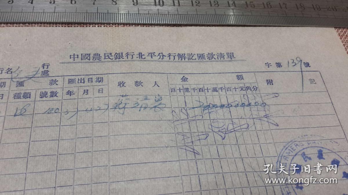 5.1 北平中国农民银行 解讫汇款单