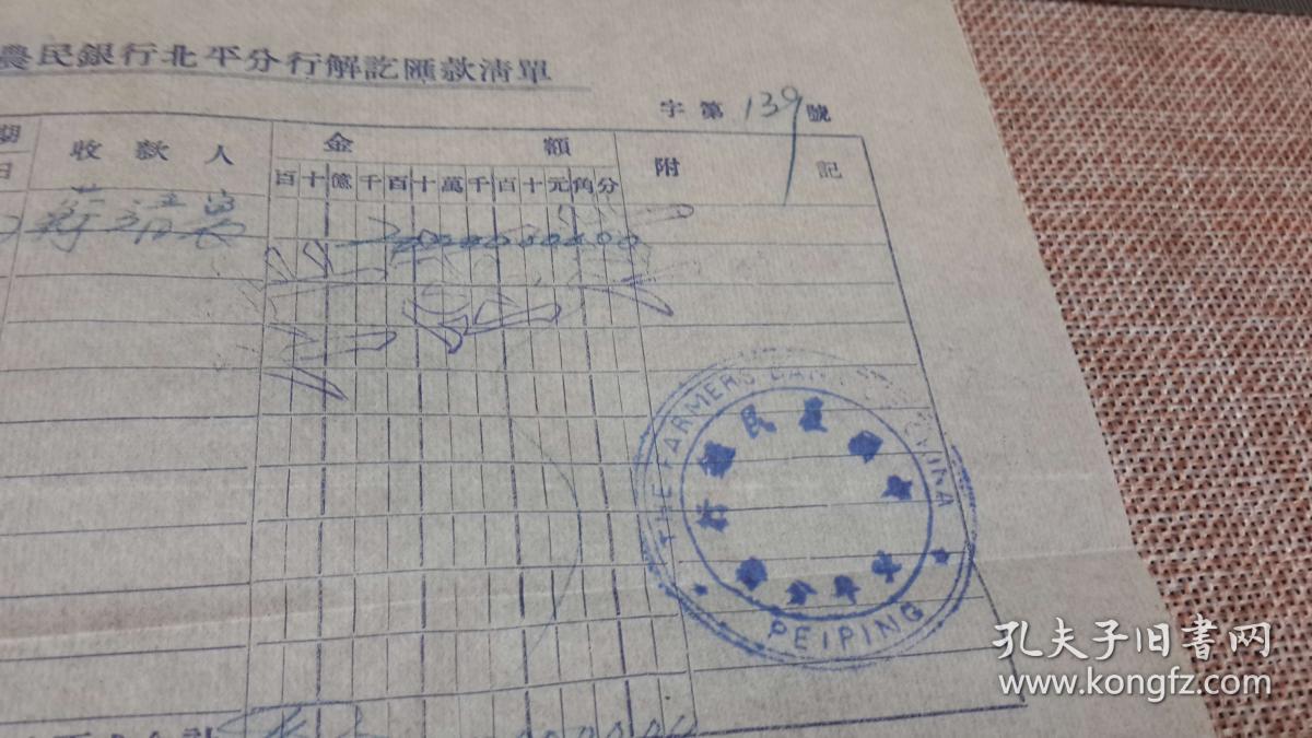 5.1 北平中国农民银行 解讫汇款单