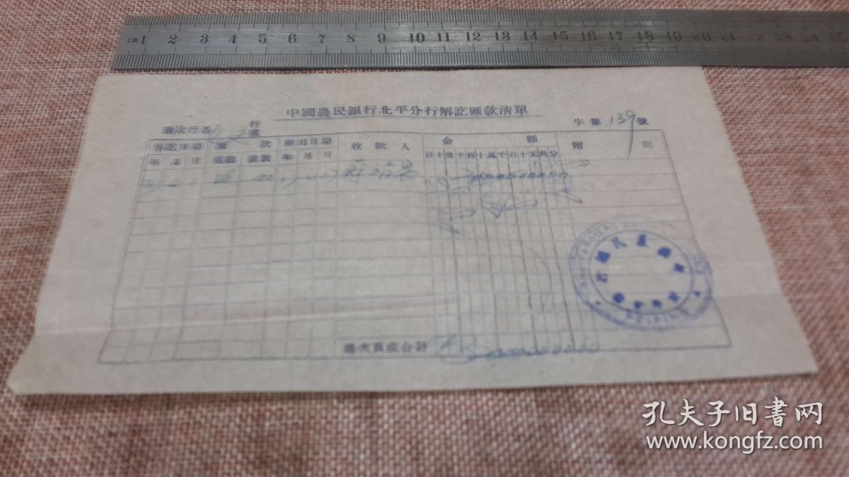 5.1 北平中国农民银行 解讫汇款单