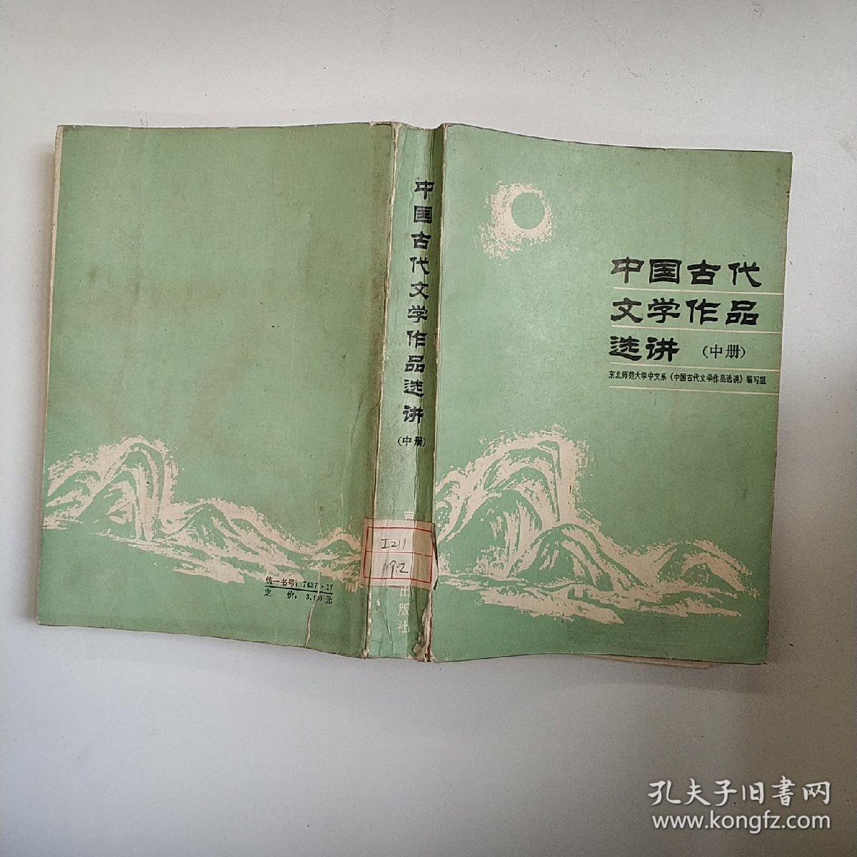 中国古代文学作品选讲