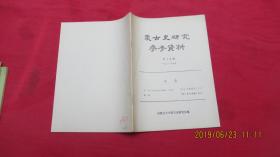 蒙古史研究参考资料 第十九辑（1981）