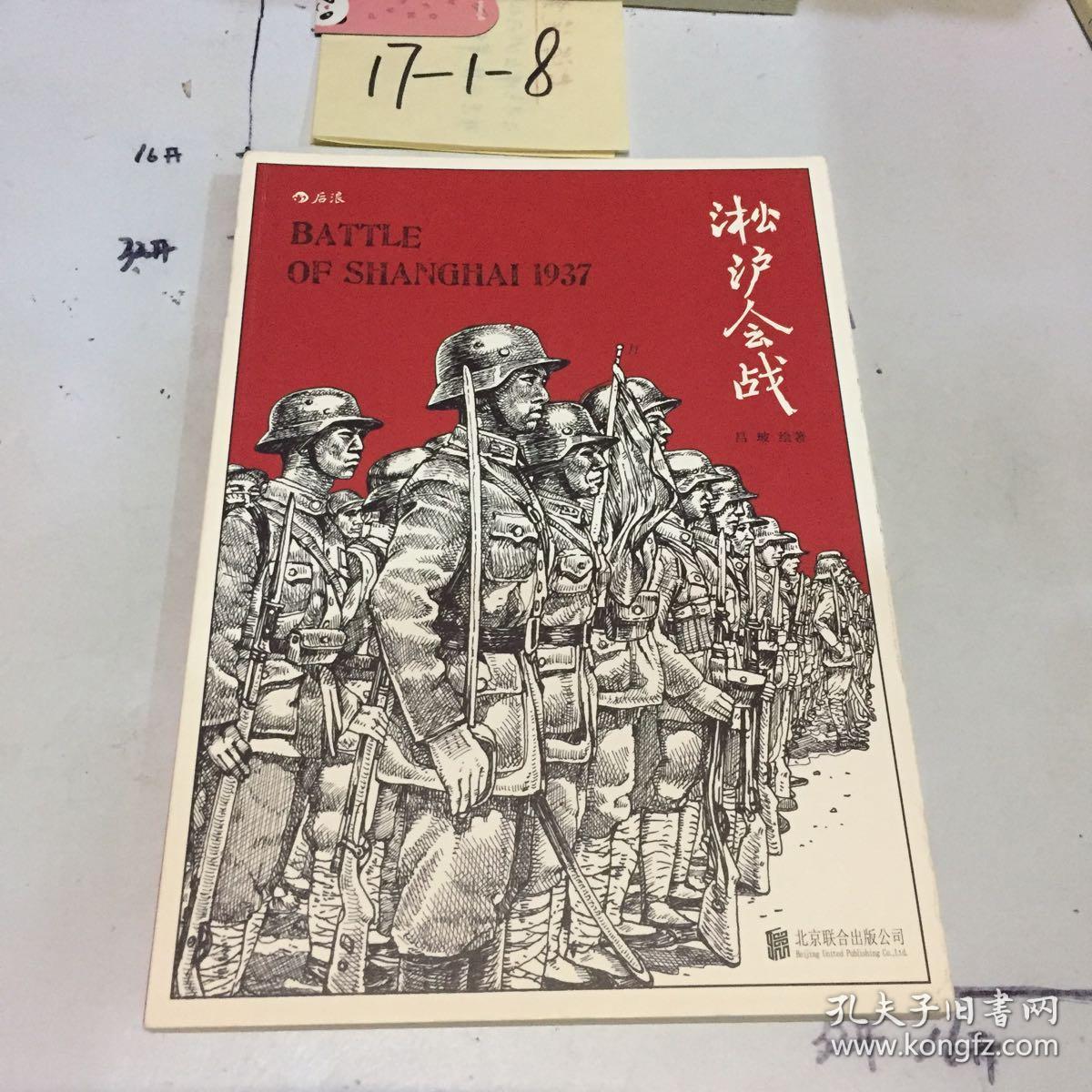 淞沪会战:纪录片式的军事漫画,全景式扫描淞沪战场 吕