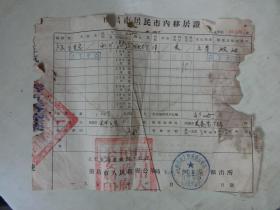 1953年《南昌市居民市内移居证》