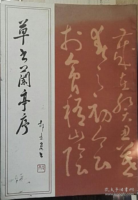 草书兰亭序
